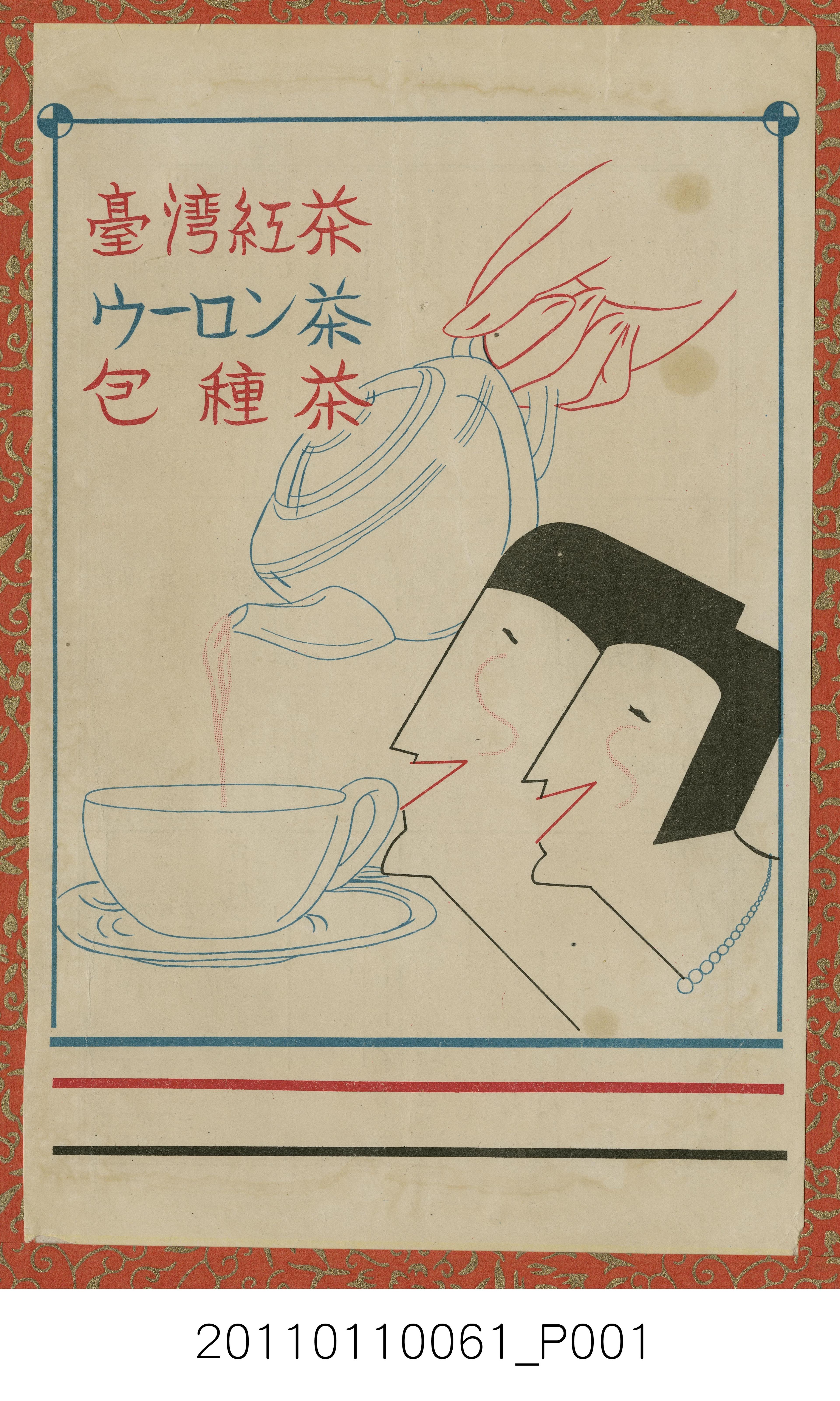 臺灣紅茶烏龍茶包種茶廣告 (共1張)
