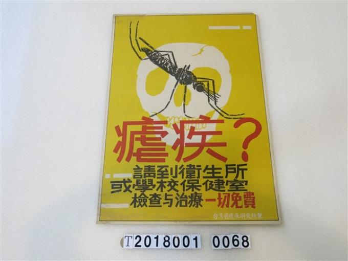 臺灣省瘧疾研究所製瘧疾宣導海報 (共1張)