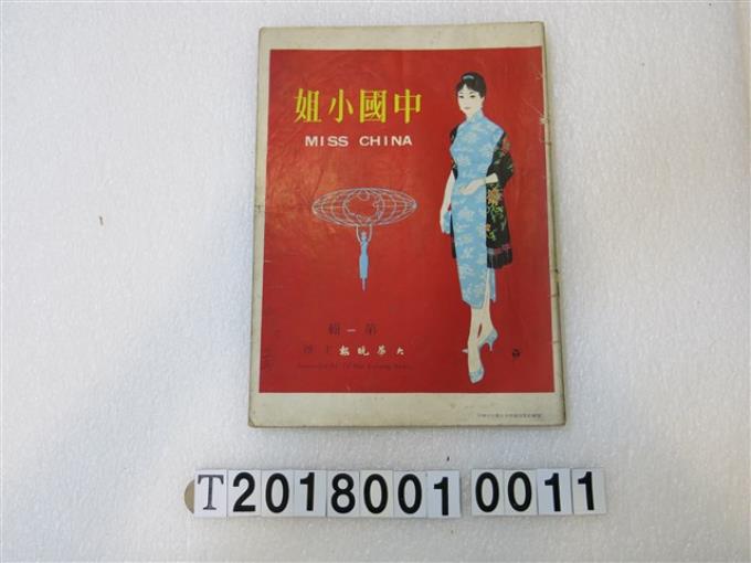 中國小姐選拔委員會發行《中國小姐》1960年版 (共3張)