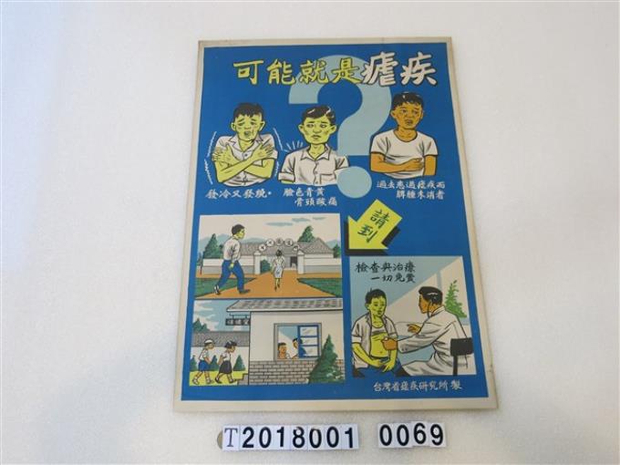 臺灣省瘧疾研究所製瘧疾就醫流程宣傳海報 (共1張)