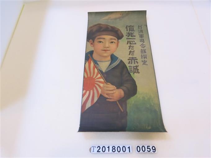 臺灣軍司令部億兆一心唯有赤誠宣傳海報 (共1張)