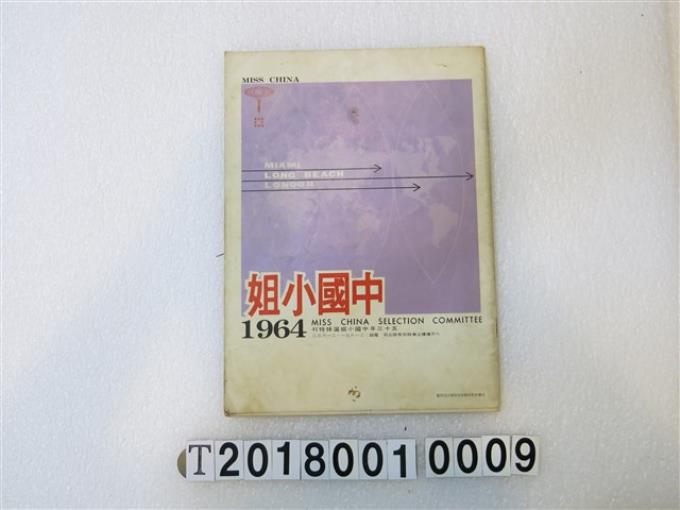 中國小姐選拔委員會發行《中國小姐》1964年版 (共3張)