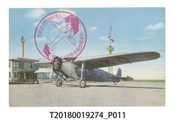 大日本航空株式會社飛機明信片