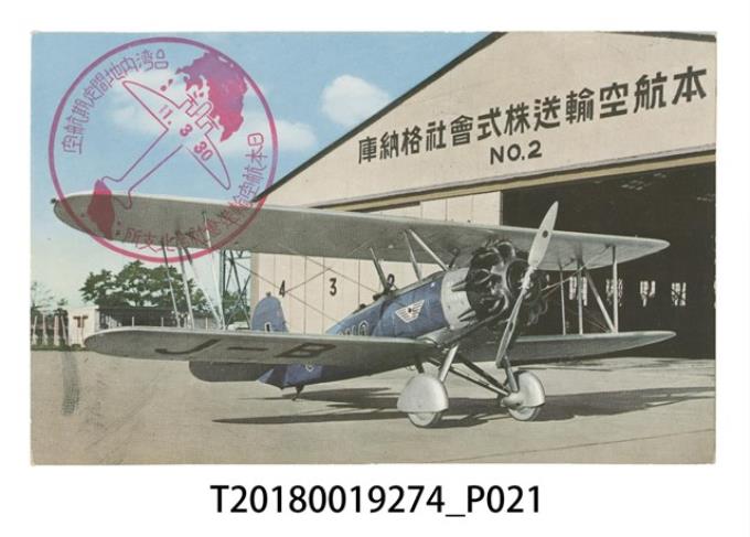 大日本航空株式會社飛機明信片