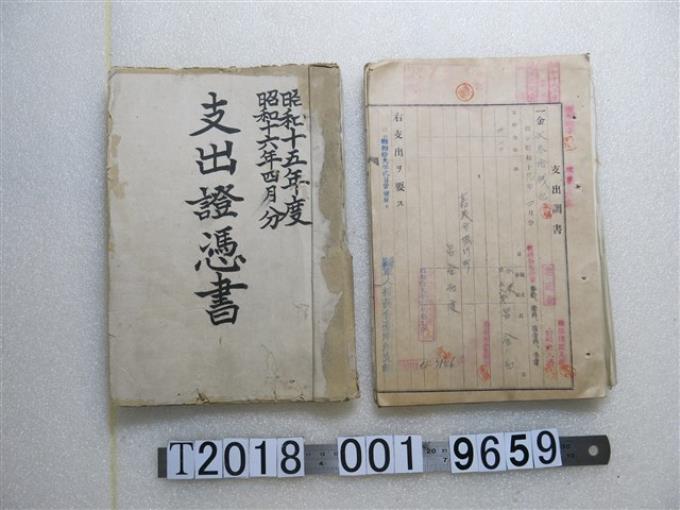 軍人援護會臺南支部昭和十五及十六年四月年度支出證明書 (共1張)
