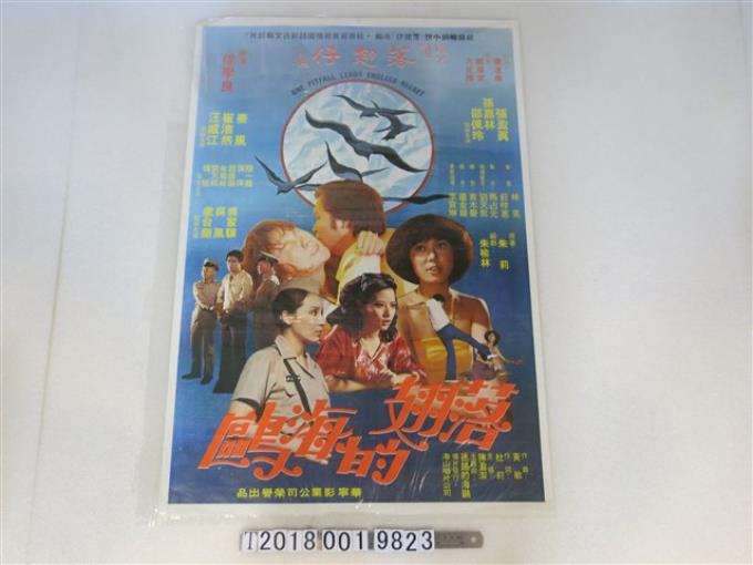 華寧影業公司出品《落翅的海鷗》電影廣告 (共1張)