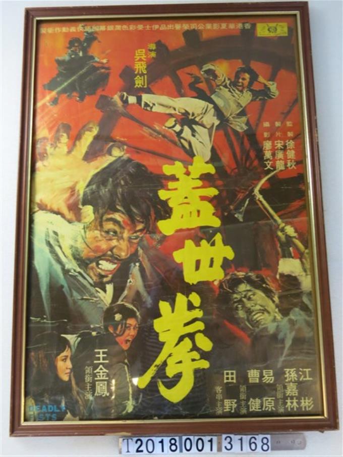 香港華夏影業公司《蓋世拳》電影宣傳海報 (共1張)