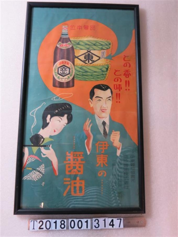 伊東醬油廣告海報 (共1張)