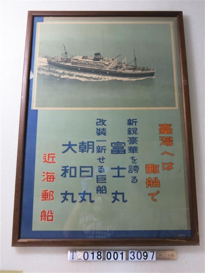 近海郵船廣告海報 (共1張)