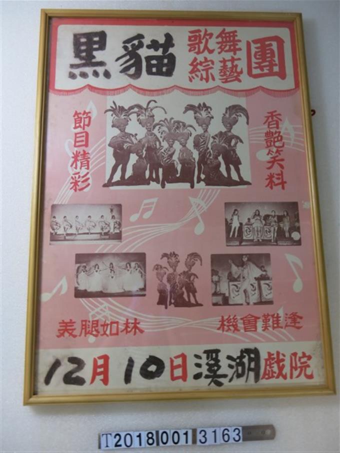 黑貓歌舞綜藝團溪湖戲院演出宣傳海報