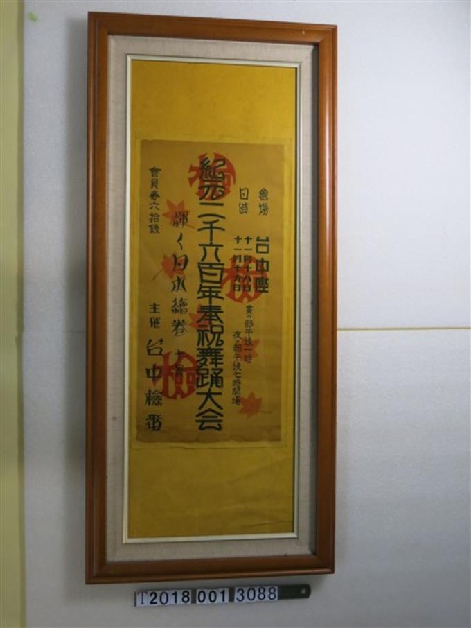 臺中檢番紀元二千六百年奉祝舞蹈大會宣傳海報 (共1張)
