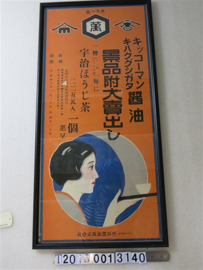 野田醬油海報 (共1張)