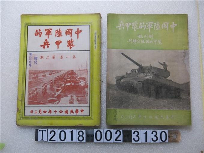 《中國陸軍的裝甲兵》創刊號及第一卷第二期 (共1張)