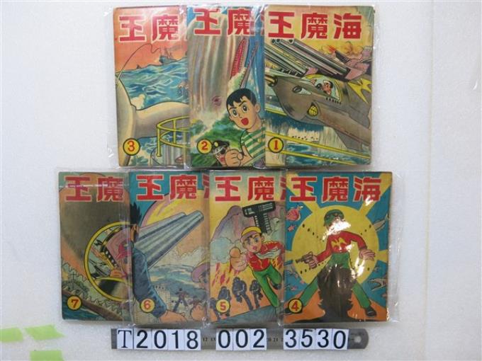 南華出版社發行《海魔王》第1至7集 (共1張)