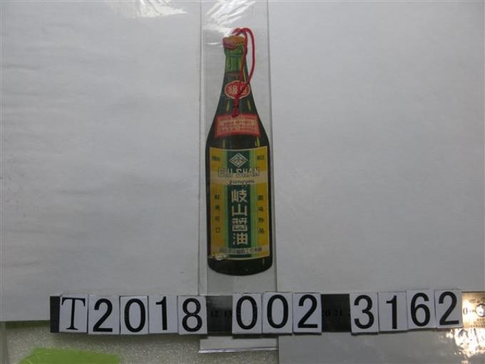 雍南化工廠釀造部出品歧山醬油商標紙 (共1張)