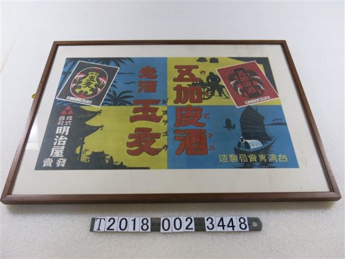 臺灣專賣局製造明治屋五加皮酒廣告海報 (共1張)