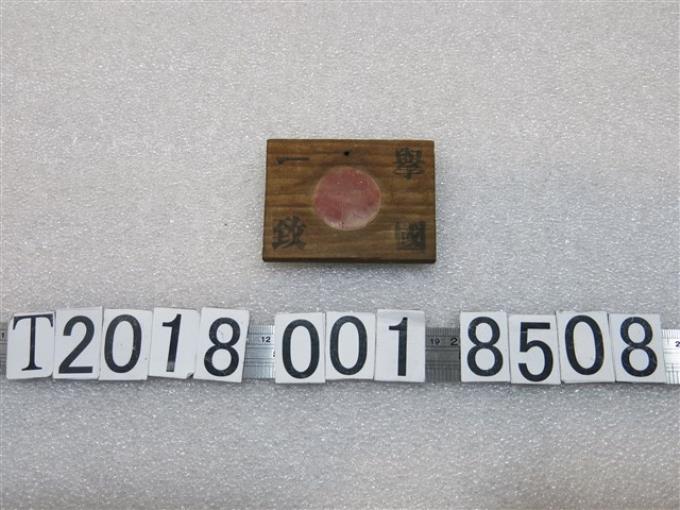 木製方形舉國一致字樣木牌 (共1張)
