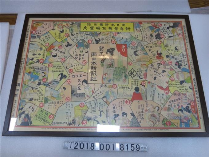 南日本新報社發行附錄新年景氣振興擲骰桌遊圖 (共1張)