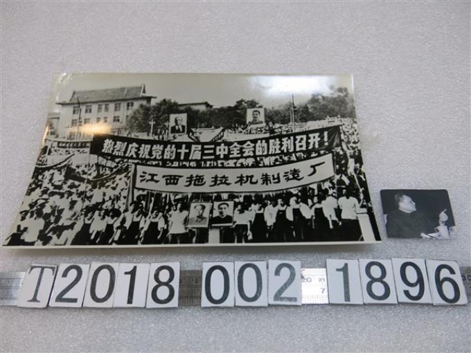 中國共產黨第十屆中央委員會三中全會及鄧小平照片 (共1張)