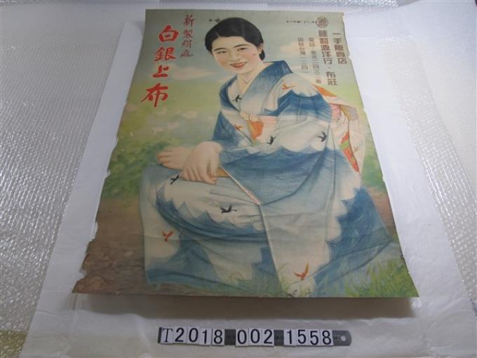 陳和源洋行布莊新製絹麻白銀上布廣告海報 (共1張)