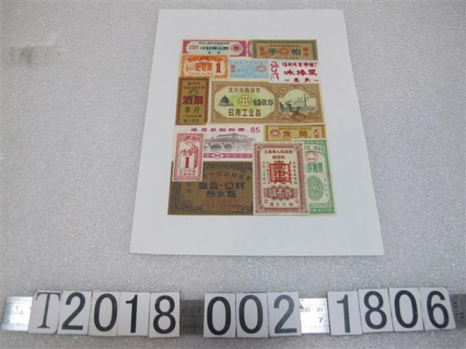 中華人民共和國各省商品兌換券 (共1張)