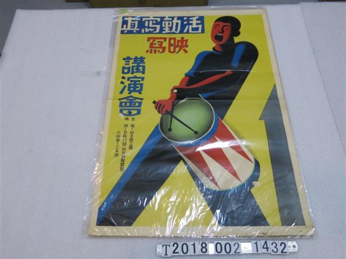 臺北商工會主辦活動寫真映寫講演會海報