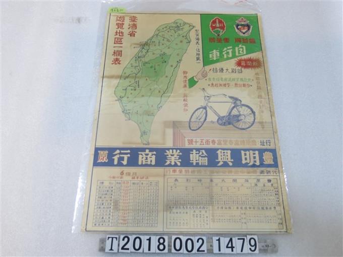 臺灣省遊覽地區一覽表與明興輪業商行廣告 (共1張)