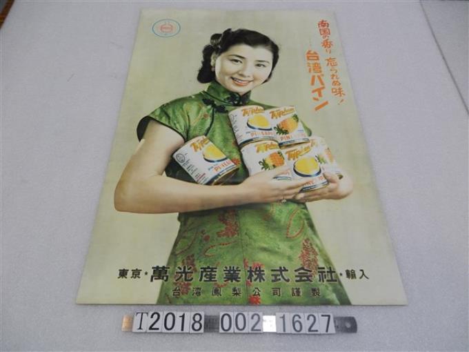 臺灣鳳梨公司製鳳梨罐頭廣告海報 (共1張)