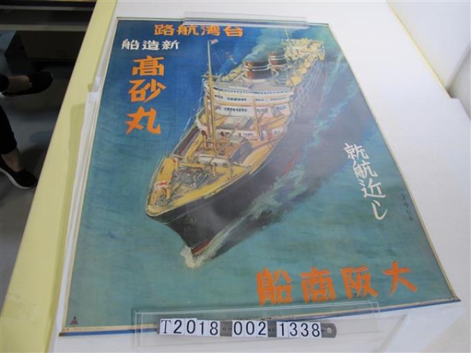大阪商船臺灣航路新造船「高砂丸」廣告海報 (共1張)