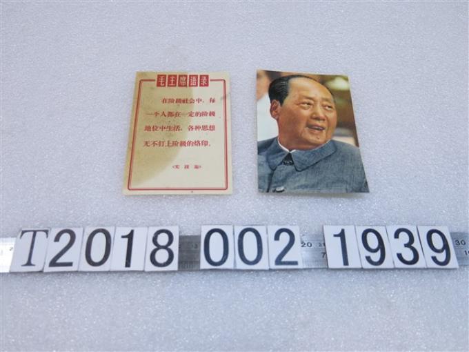 毛澤東照片與毛澤東語錄 (共1張)