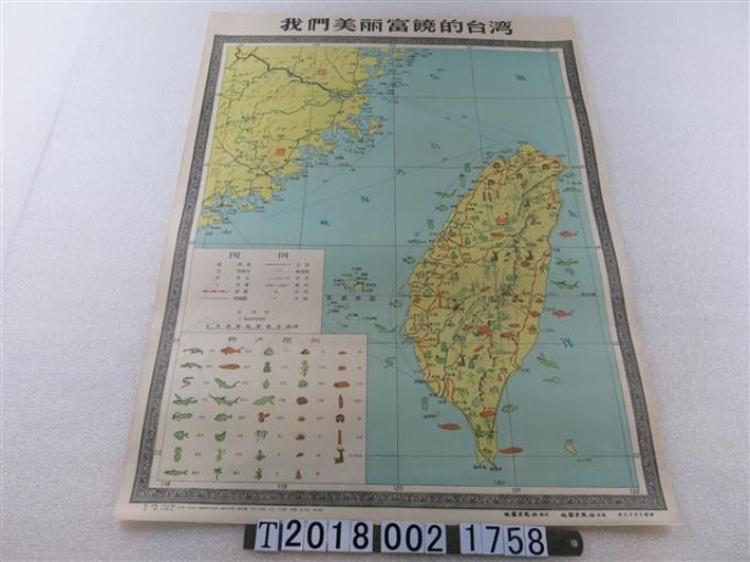 地圖出版社編製〈九十萬分之一我們美麗富饒的臺灣〉地圖 (共1張)