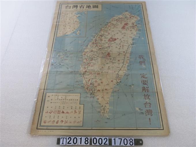 趙忠全等繪製〈臺灣省地圖〉 (共1張)