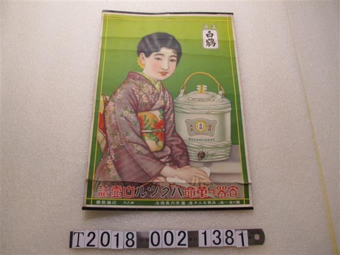 近藤商會白鶴清酒廣告海報 (共1張)