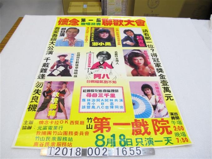 竹山第一戲院第一屆唱歌比賽聯歡大會海報 (共1張)