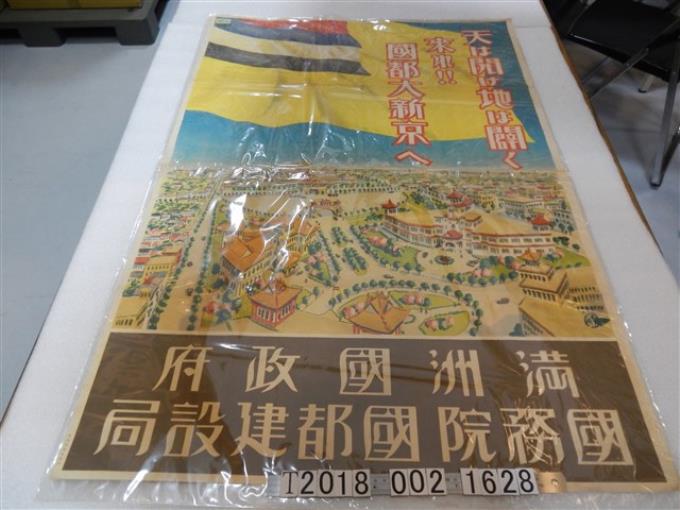 新京世界堂印行滿州國宣傳海報 (共1張)