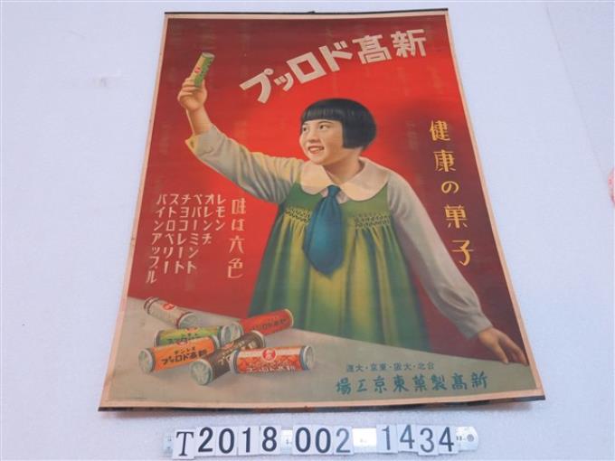 新高製菓東京工場新高水果糖廣告海報