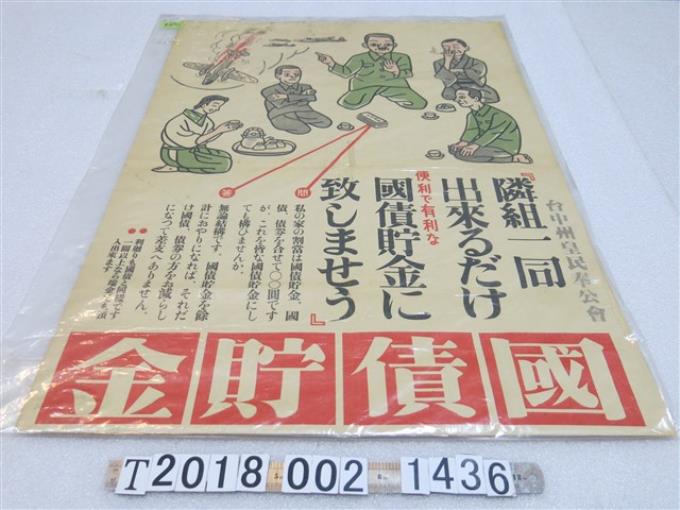 臺中州皇民奉公會國債貯金宣導海報