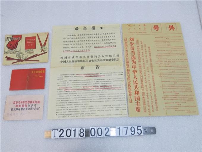 劉少奇當選中華人民共和國主席資料與批判劉少奇文宣 (共1張)