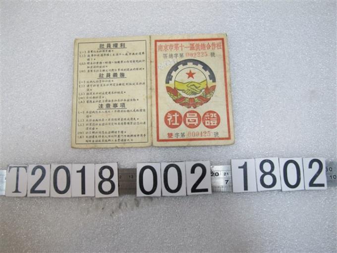 楊聲英南京市第十一區供銷合作社社員證 (共2張)