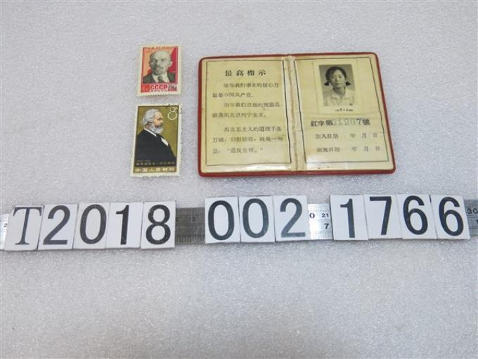 旅大大中院校總指揮部紅衛兵證與共產主義重要人物列寧馬克思紀念郵票 (共1張)