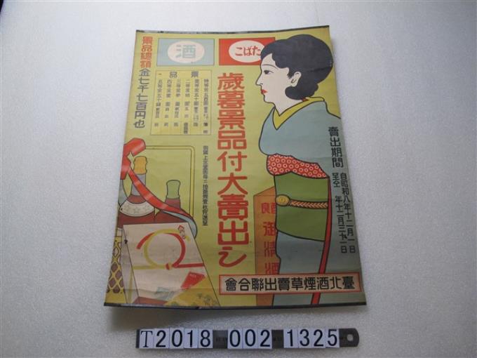 臺北酒煙草賣出聯合會歲末大拍賣廣告海報 (共1張)