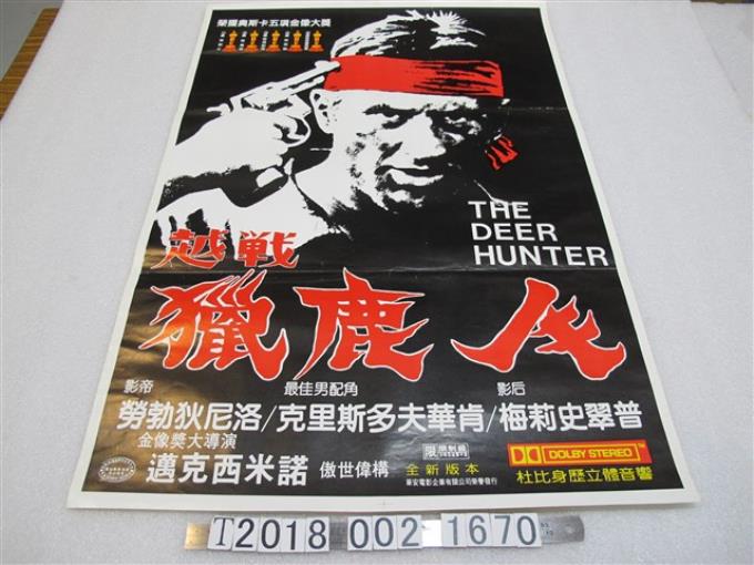 邁克西米諾導《越戰獵鹿人》電影宣傳海報 (共1張)