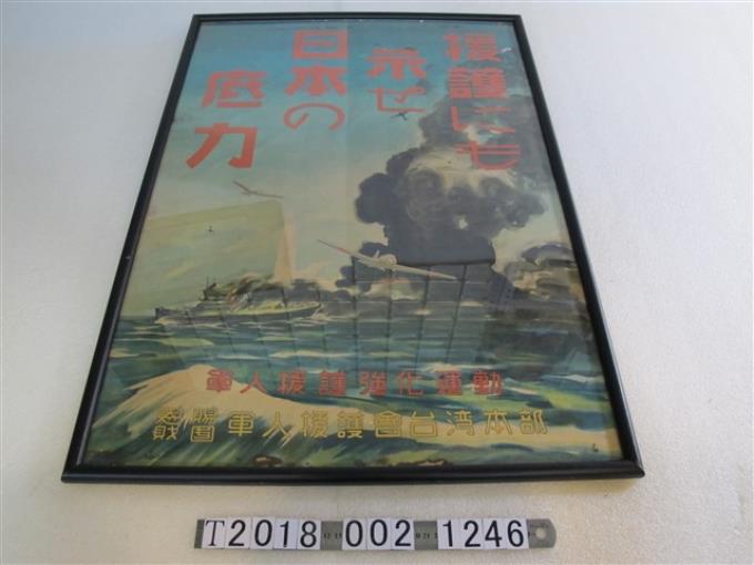 軍人援護會臺灣本部軍人援護強化運動宣傳海報 (共1張)