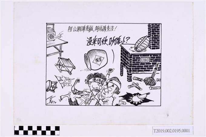 林奎佑繪《政治諷刺單幅漫畫》手稿第1頁 (共2張)
