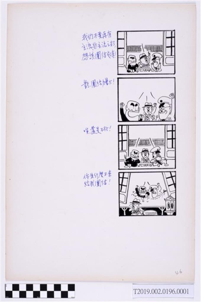林奎佑繪《政治諷刺四格漫畫》手稿第1頁 (共2張)