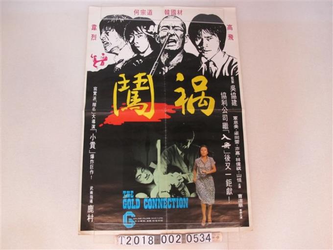協利電影（香港）有限公司出品《闖禍》電影海報 (共1張)