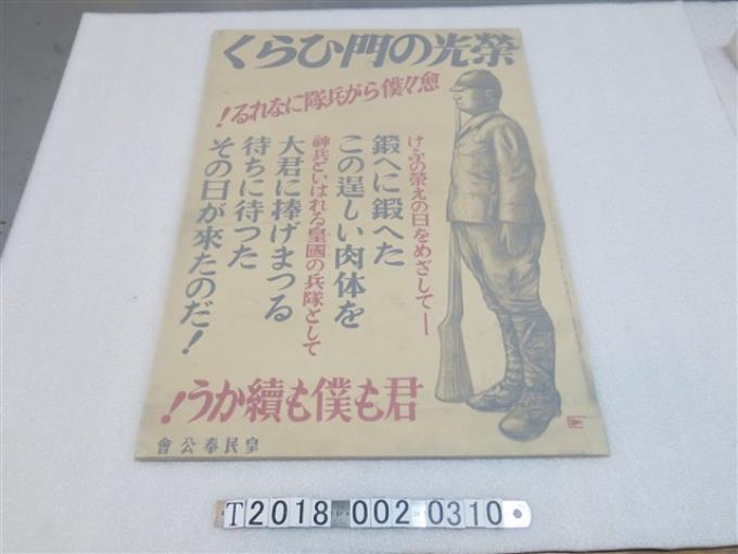 皇民奉公會戰時宣傳海報 (共1張)