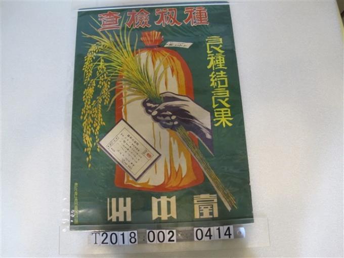 臺中州農產商會印種植檢查海報 (共1張)