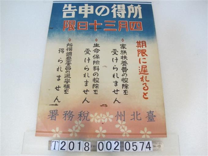 臺北州稅務署所得申告宣導文宣 (共1張)