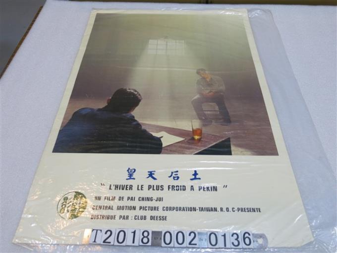 中央電影公司發行白景瑞導《皇天后土》法文電影海報 (共1張)
